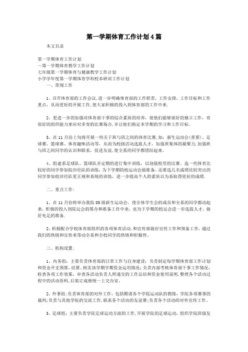 第一学期体育工作计划4篇