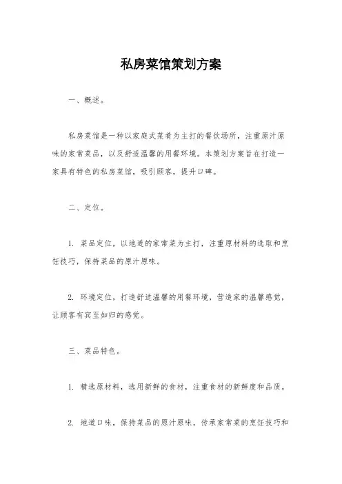 私房菜馆策划方案