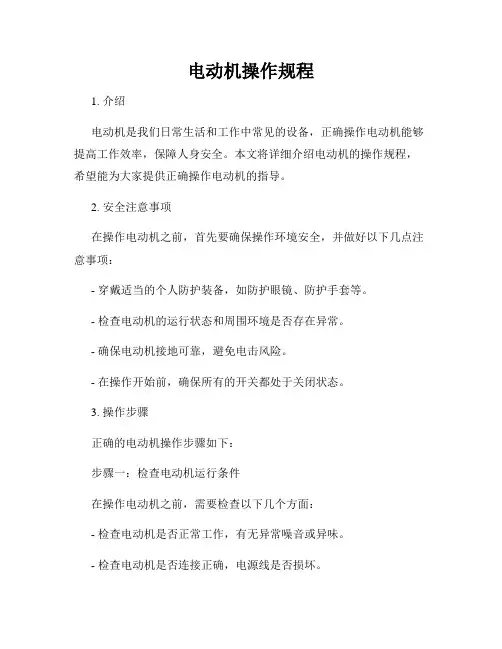 电动机操作规程