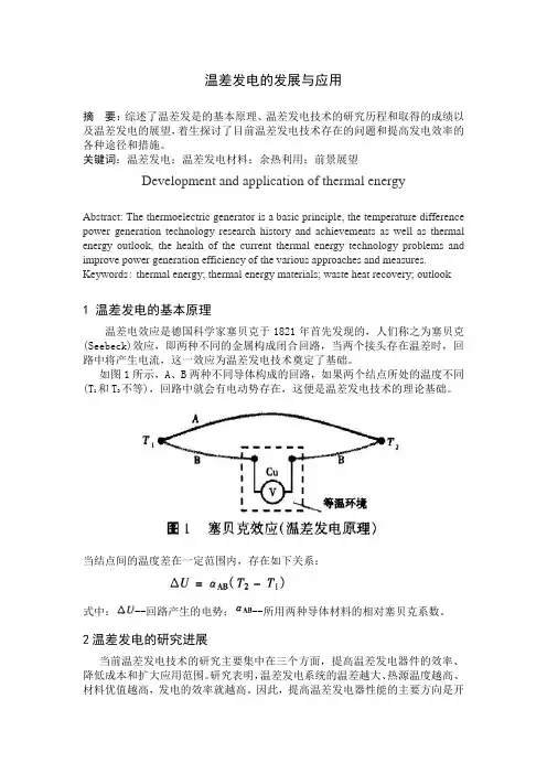 温差发电的发展与应用