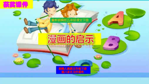 部编版五年级语文第八单元习作《漫画的启示》精品课件PPT