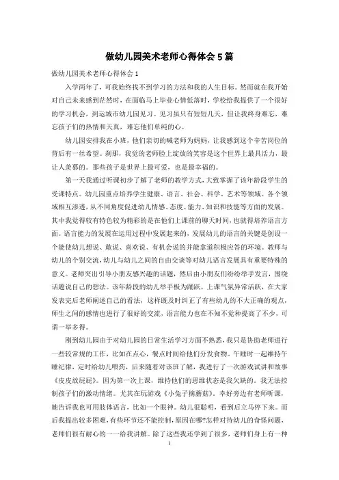 做幼儿园美术老师心得体会5篇