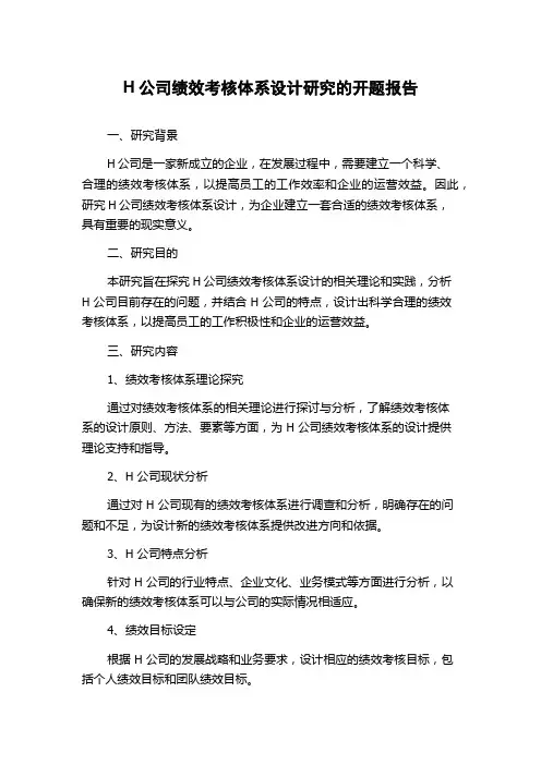 H公司绩效考核体系设计研究的开题报告