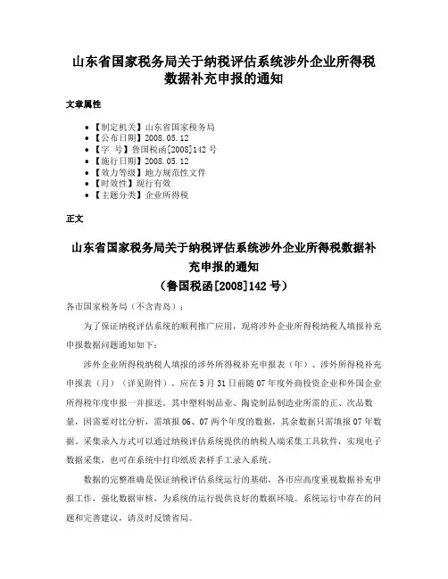 山东省国家税务局关于纳税评估系统涉外企业所得税数据补充申报的通知