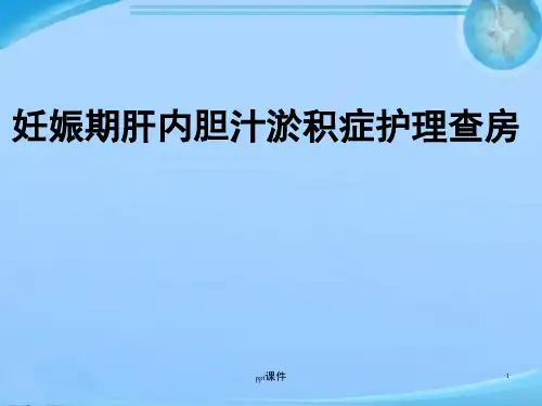 产科妊娠期肝内胆汁淤积症护理查房  ppt课件