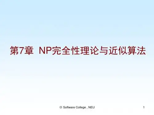第7章NP完全性