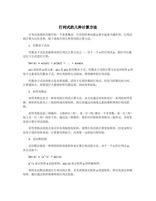 行列式的几种计算方法
