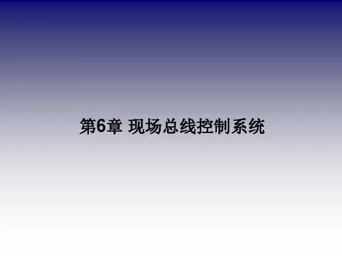 第6章 现场总线控制系统