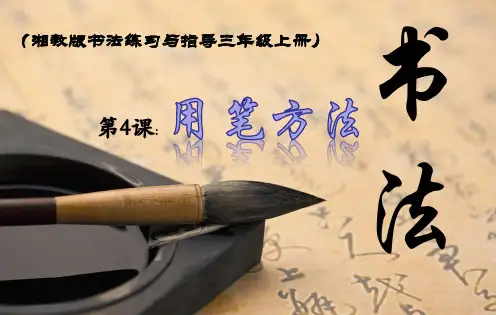 湘美版三年级书法上册《第4课 用笔方法》 课件(共19张)课件