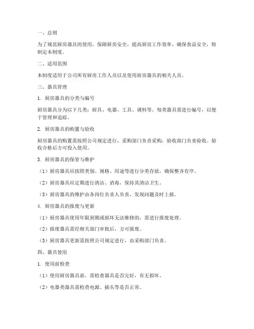 厨房器具使用管理制度范本