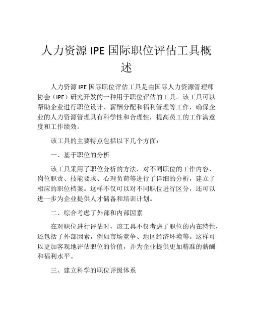 人力资源IPE国际职位评估工具概述