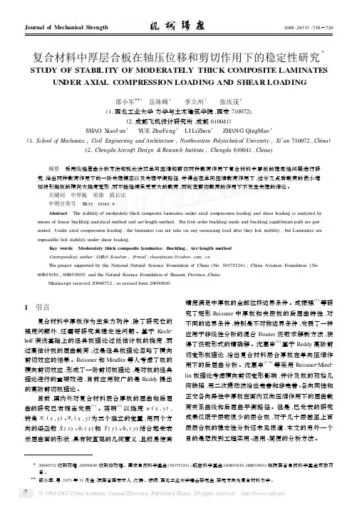 复合材料中厚层合板在轴压位移和剪切作用下的稳定性研究