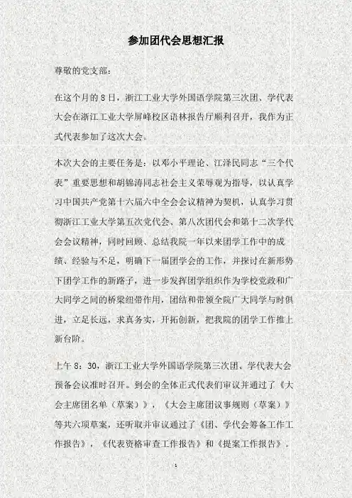 参加团代会思想汇报(精)