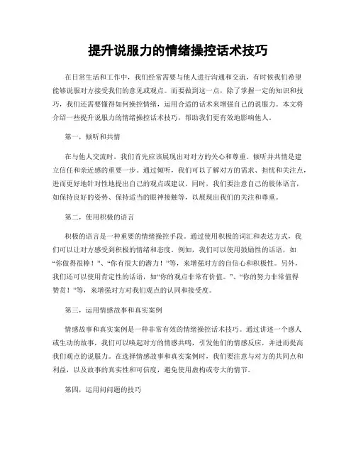 提升说服力的情绪操控话术技巧