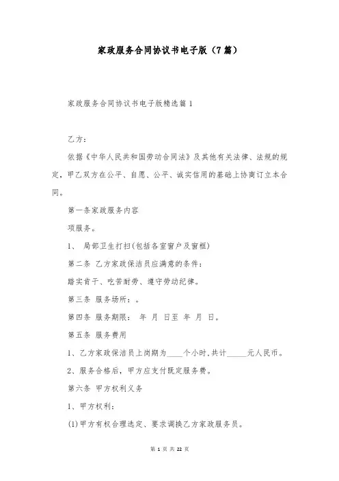 家政服务合同协议书电子版(7篇)