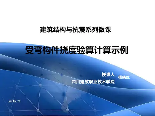 受弯构件挠度验算计算示例