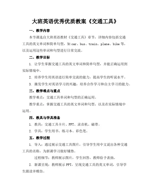 大班英语优秀优质教案《交通工具》