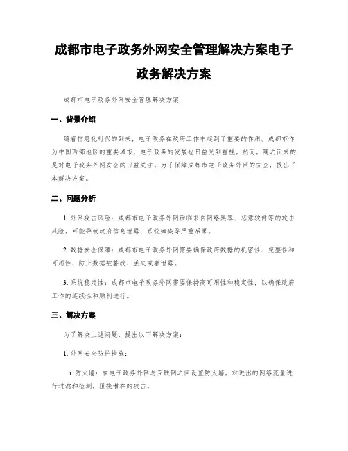 成都市电子政务外网安全管理解决方案电子政务解决方案