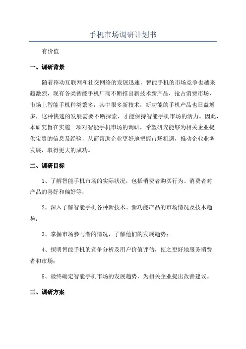 手机市场调研计划书