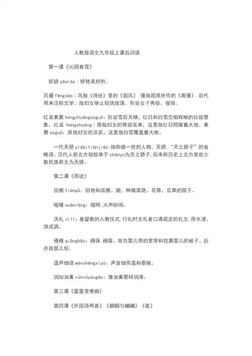 人教版语文九上课后词语注音及解释