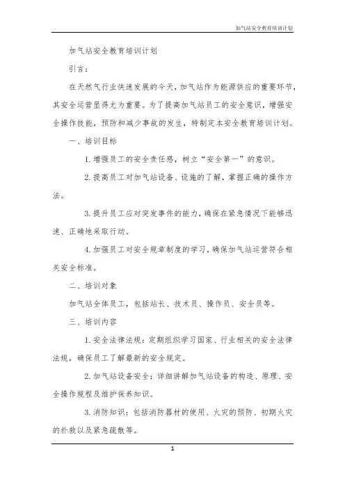 2024年加气站安全教育培训计划
