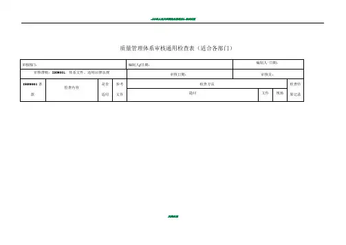 新版质量管理体系审核检查表