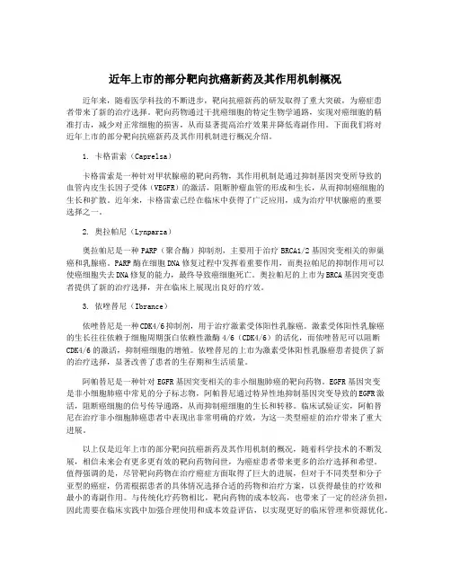 近年上市的部分靶向抗癌新药及其作用机制概况