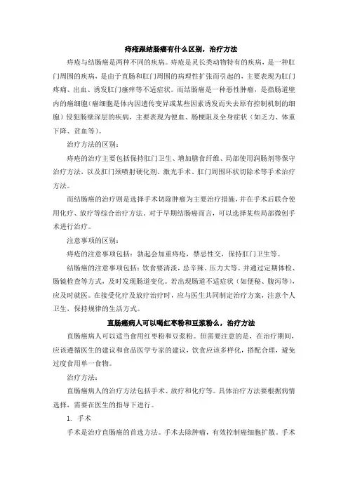 痔疮跟结肠癌有什么区别,治疗方法