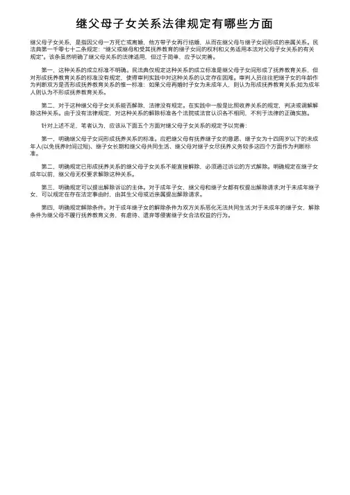 继父母子女关系法律规定有哪些方面