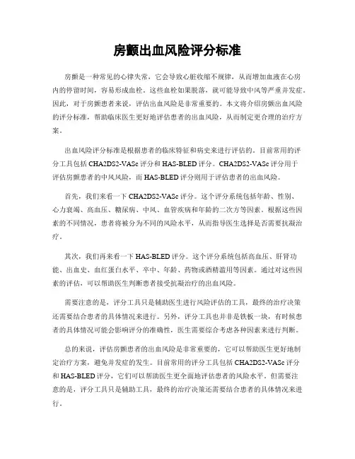 房颤出血风险评分标准
