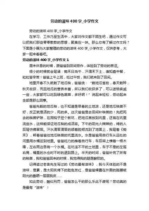 劳动的滋味400字_小学作文