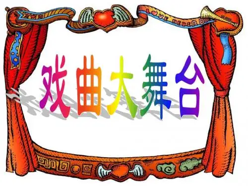 戏曲大舞台知识竞赛题