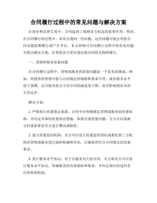 合同履行过程中的常见问题与解决方案