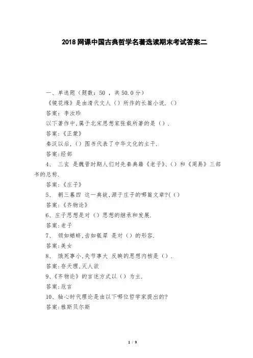 2018网课中国古典哲学名著选读期末考试答案二