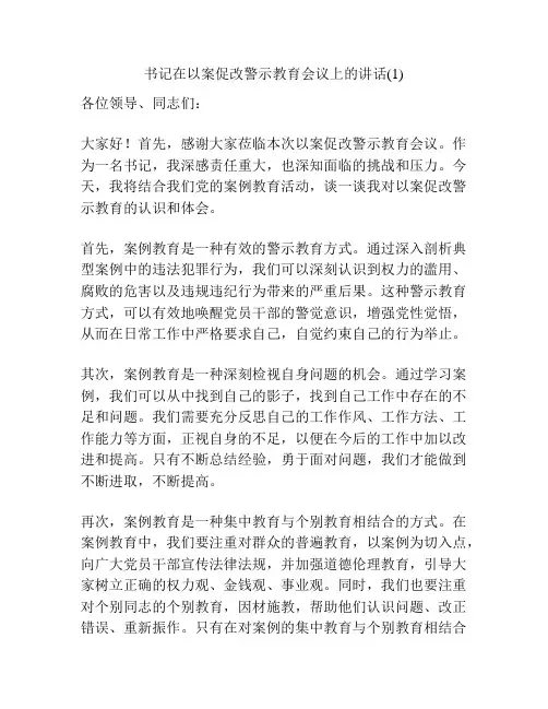 书记在以案促改警示教育会议上的讲话(1)