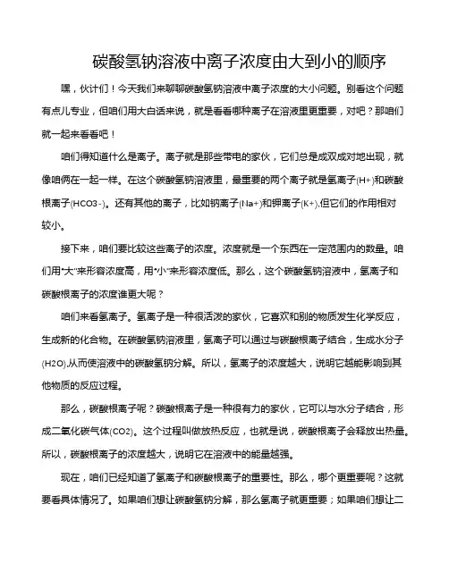碳酸氢钠溶液中离子浓度由大到小的顺序