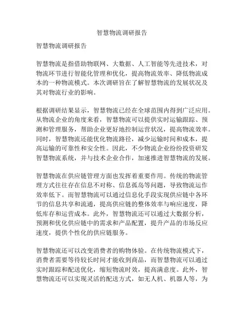 智慧物流调研报告