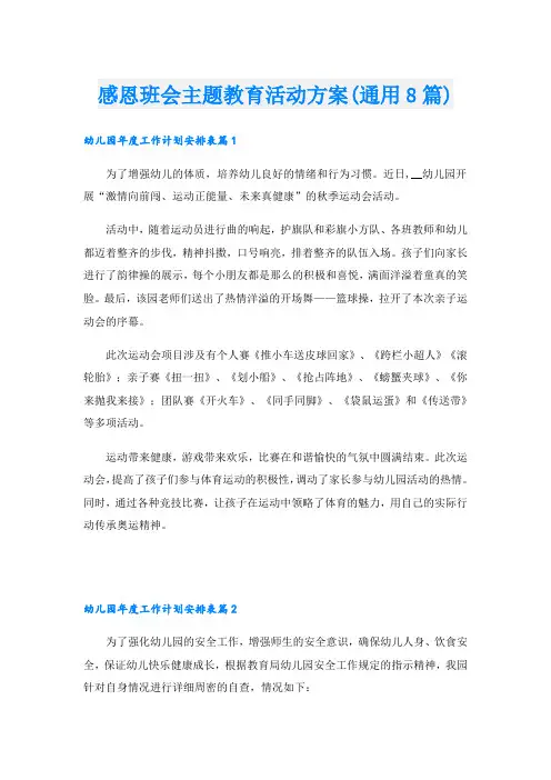 感恩班会主题教育活动方案(通用8篇)