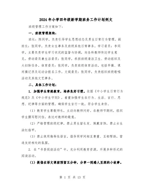 2024年小学四年级新学期班务工作计划例文（6篇）