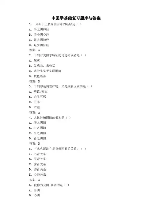 中医学基础复习题库与答案