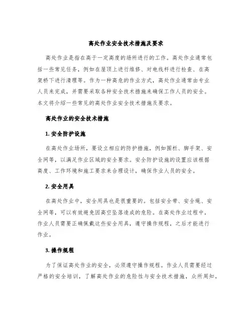 高处作业安全技术措施及要求