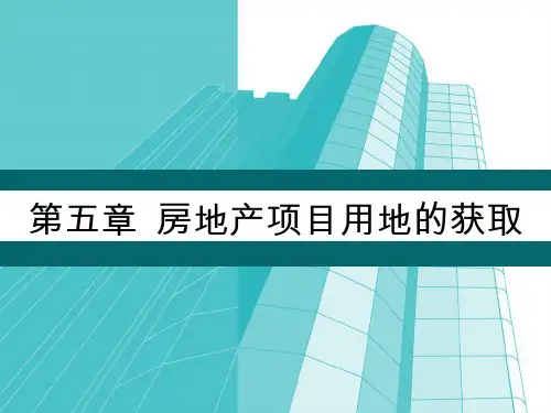 房地产开发经营第五章-房地产项目用地的获取5.5 第五章 房地产项目用地的获取