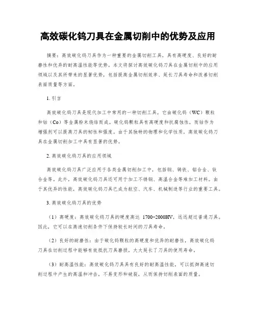 高效碳化钨刀具在金属切削中的优势及应用