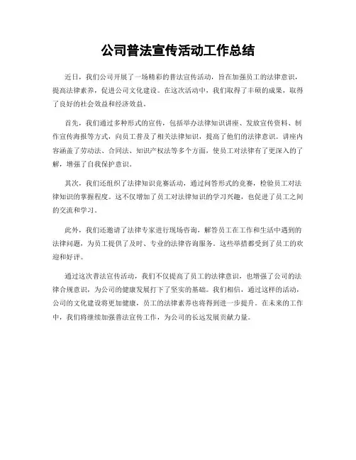 公司普法宣传活动工作总结