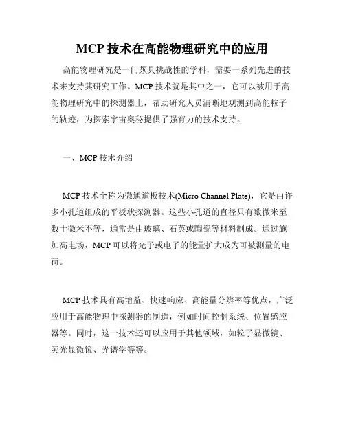 MCP技术在高能物理研究中的应用