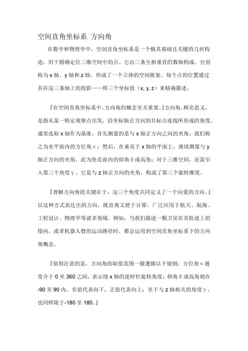 空间直角坐标系 方向角-详细解释说明