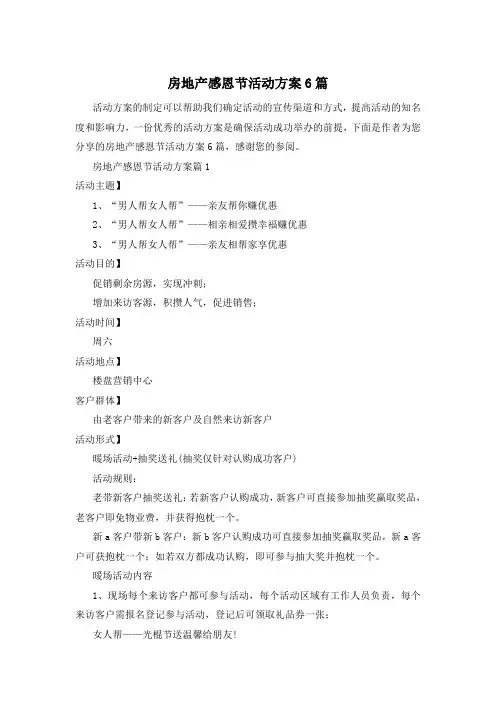 房地产感恩节活动方案6篇