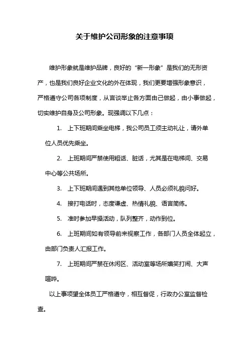关于维护公司形象的注意事项