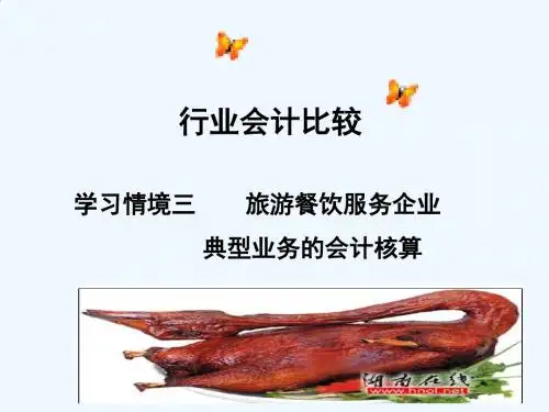 行业会计比较第二章餐饮服务业
