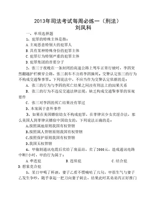 2013司法考试考前刑法押题含答案及解析